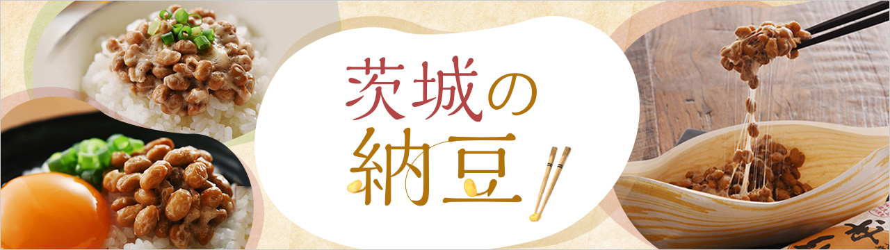 おみやげや贈り物に人気 茨城の納豆特集