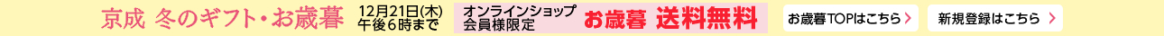 京成 冬のギフト・お歳暮