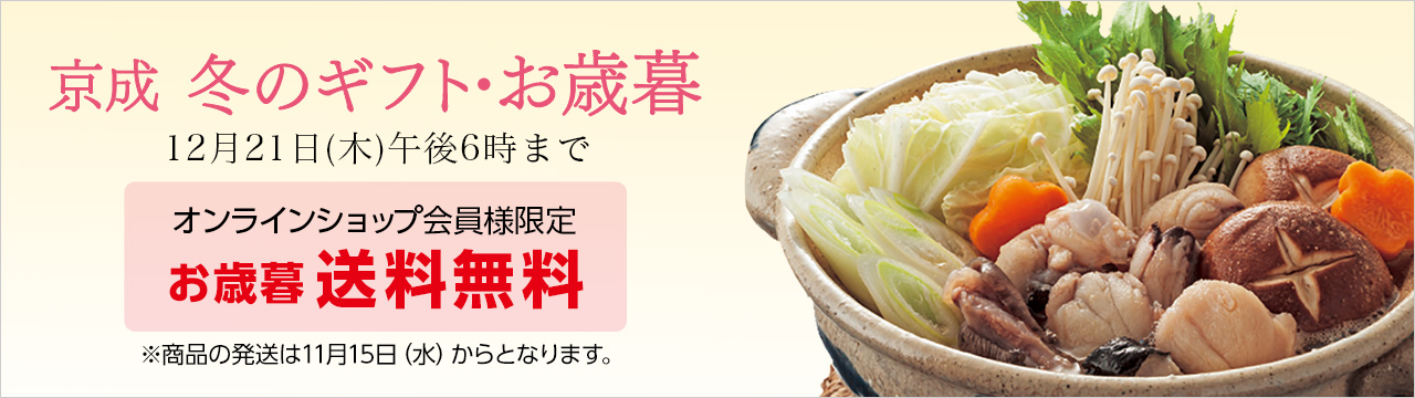 京成 冬のギフト・お歳暮