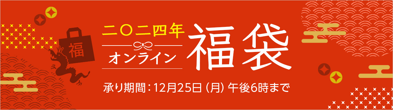 京成百貨店二〇二四福袋
