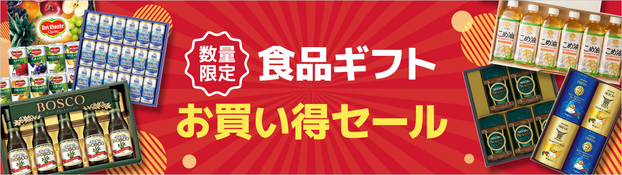 [数量限定]食品ギフトお買い得セール