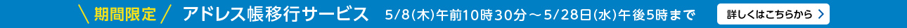 期間限定｜アドレス帳移行サービス開催中　5月28日（水）午後5時まで