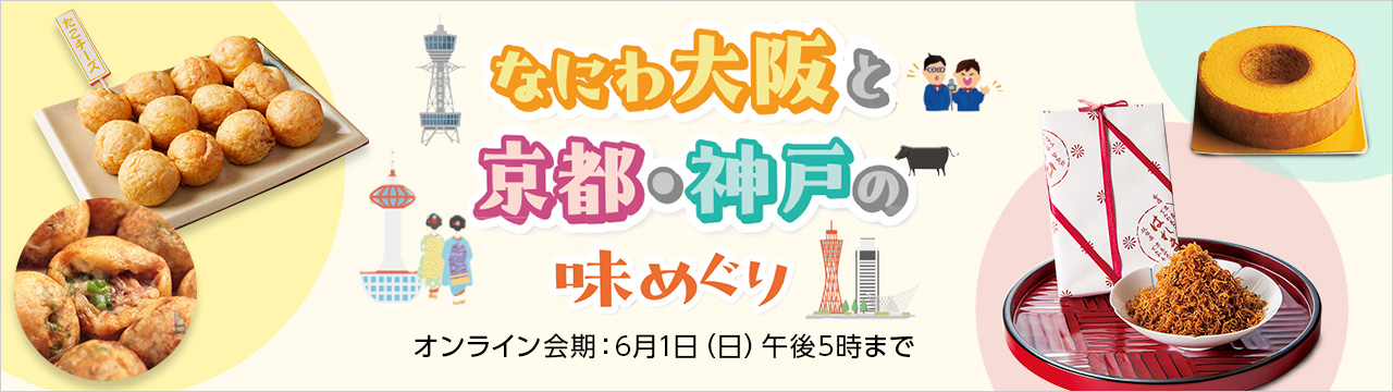 なにわ大阪と京都・神戸の味めぐり