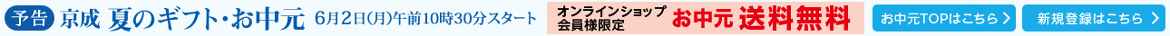 京成 夏のギフト・お中元