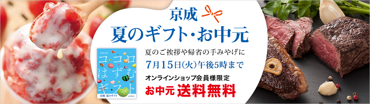 京成 夏のギフト・お中元