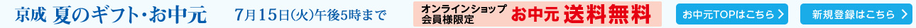 京成 夏のギフト・お中元