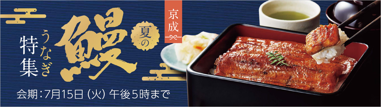 夏のうなぎ特集