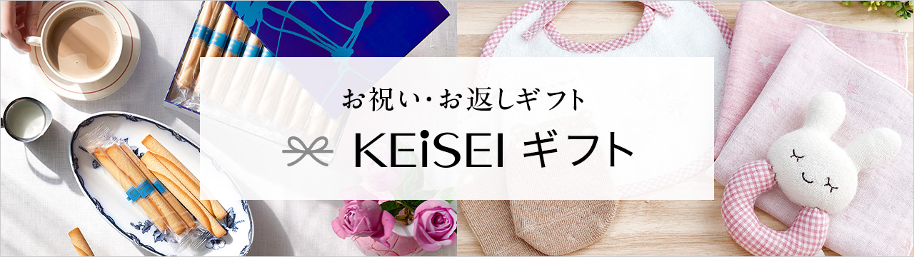 KEISEIギフト