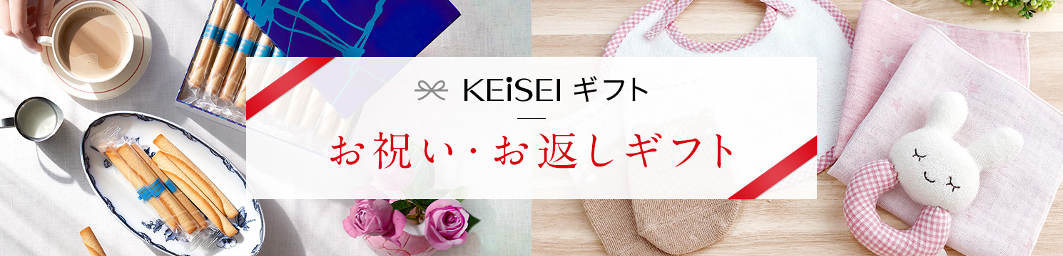 KEISEIギフト