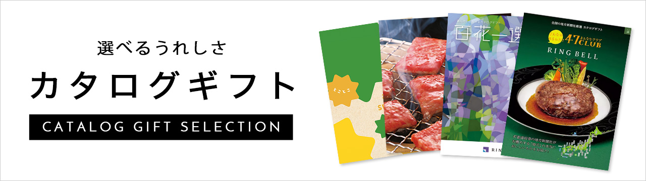 カタログギフト