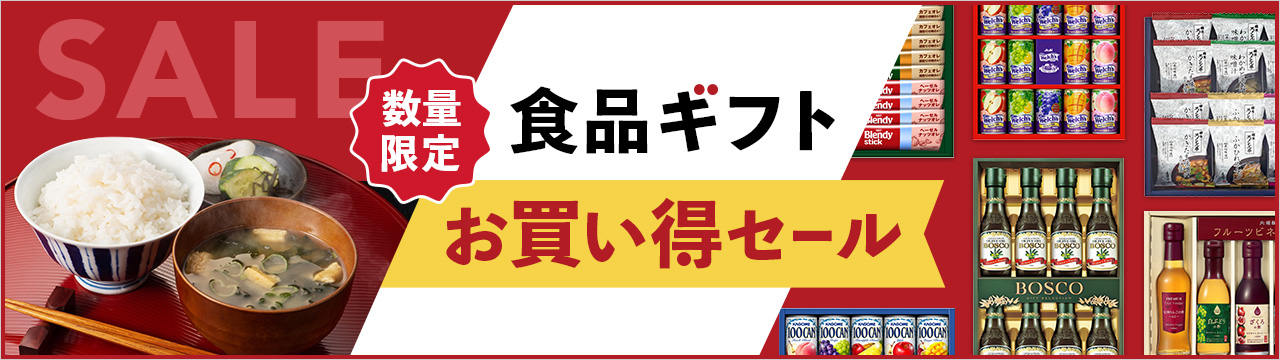 [数量限定]食品ギフトお買い得セール