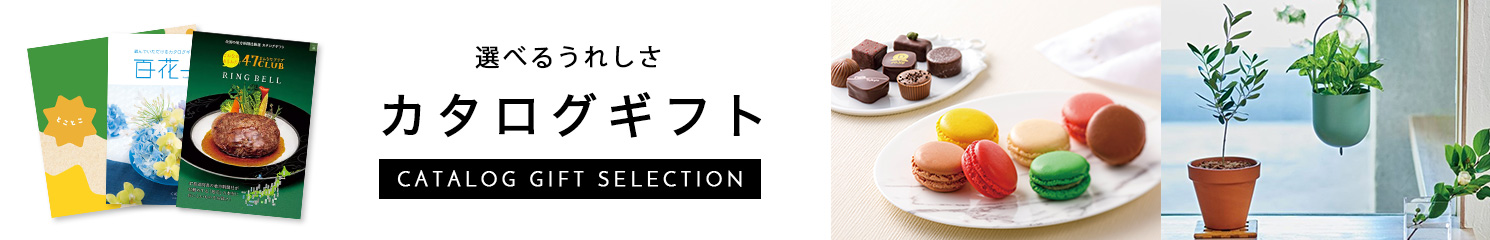 選べるうれしさ カタログギフト