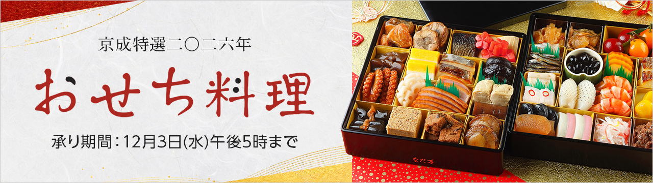 京成特選二〇二六年 おせち料理