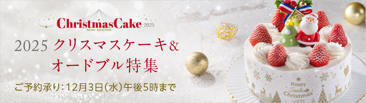 2025クリスマスケーキ&オードブル特集