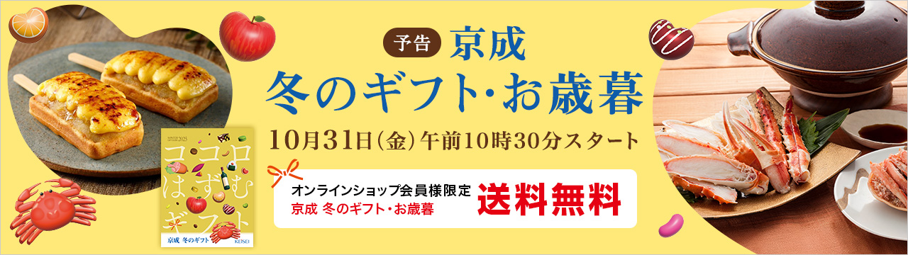 【予告】京成 冬のギフト・お歳暮