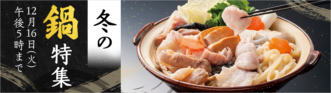 冬の鍋特集