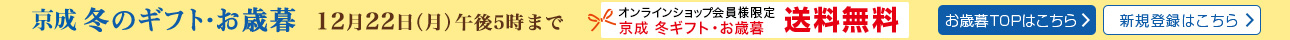 京成 冬のギフト・お歳暮