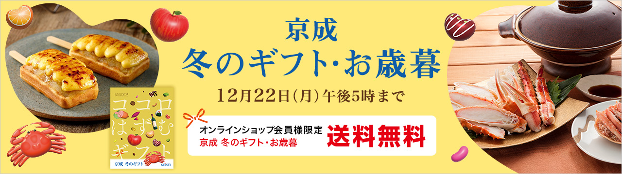 京成 冬のギフト・お歳暮