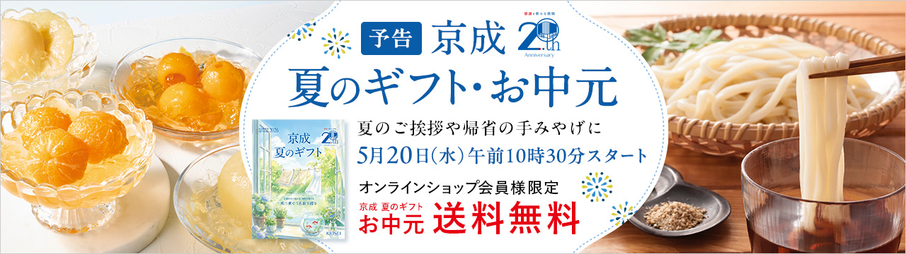 【予告】京成 夏のギフト・お中元