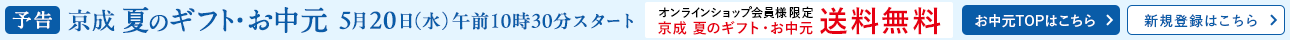 【予告】京成 夏のギフト・お中元