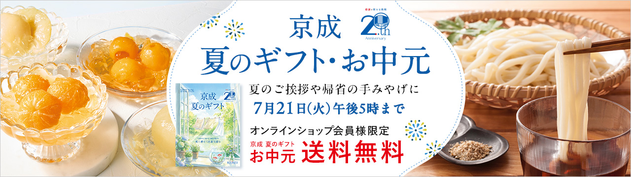 京成 夏のギフト・お中元