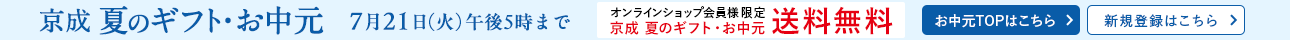 京成 夏のギフト・お中元