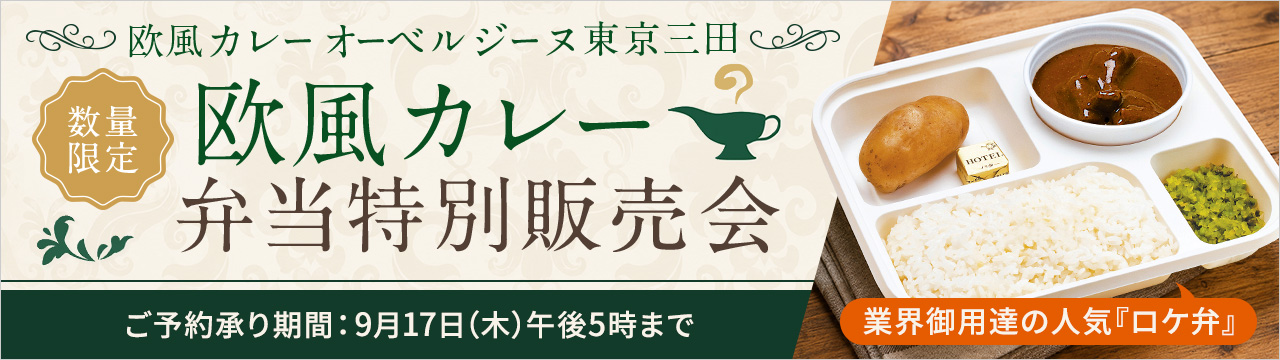 ＜オーベルジーヌ＞欧風カレー弁当特別販売会