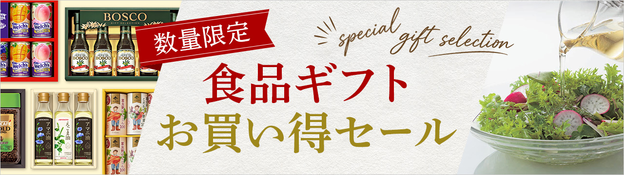 [数量限定]食品ギフトお買い得セール