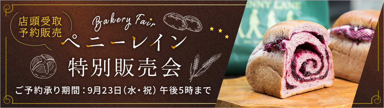 ＜ペニーレイン＞ブルーベリーブレッド特別販売会