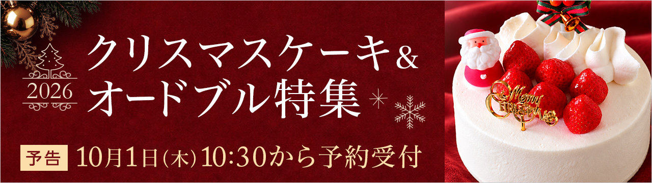 【予告】クリスマスケーキ＆オードブル特集