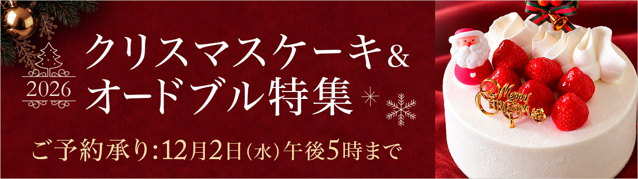クリスマスケーキ＆オードブル特集