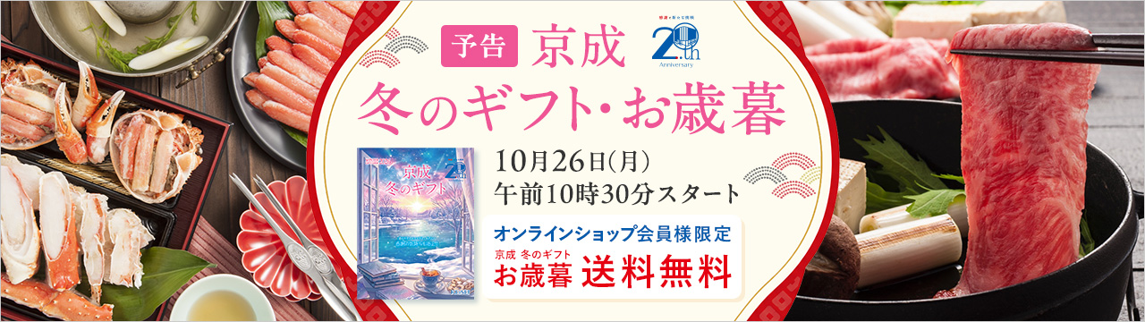 【予告】京成 冬のギフト・お歳暮