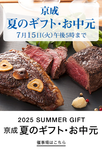 京成夏のギフト・お中元