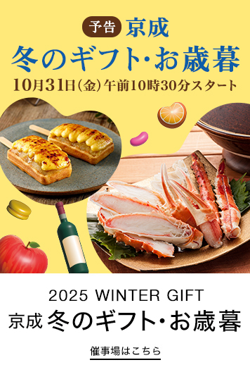 【予告】京成 冬のギフト・お歳暮