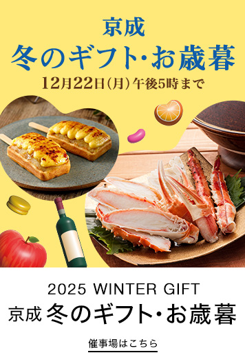 京成 冬のギフト・お歳暮