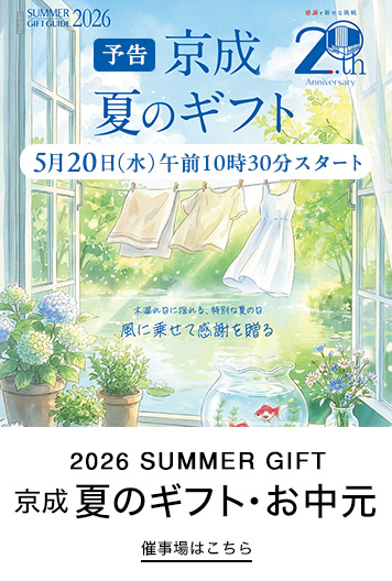 【予告】京成 夏のギフト・お中元