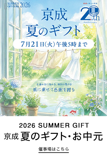 京成 夏のギフト・お中元