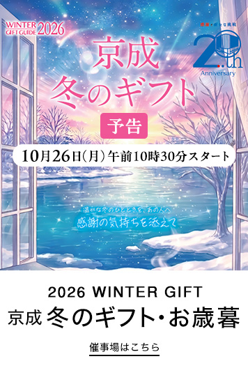 【予告】京成 冬のギフト・お歳暮
