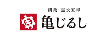 亀じるし